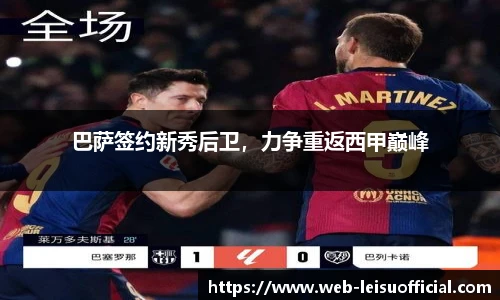 巴萨签约新秀后卫，力争重返西甲巅峰