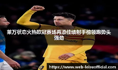 莱万状态火热欧冠赛场再添佳绩射手榜领跑势头强劲