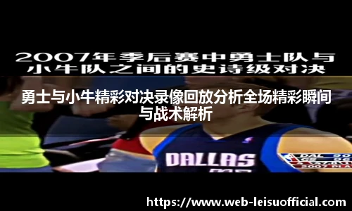 勇士与小牛精彩对决录像回放分析全场精彩瞬间与战术解析