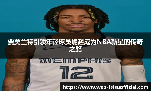 贾莫兰特引领年轻球员崛起成为NBA新星的传奇之路
