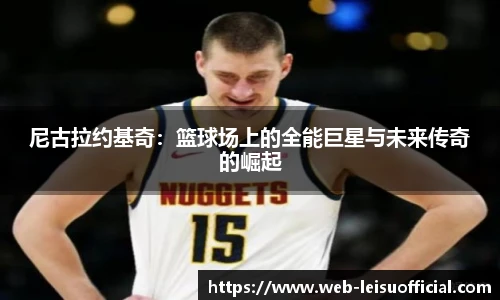 尼古拉约基奇：篮球场上的全能巨星与未来传奇的崛起