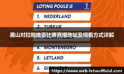 黑山对拉脱维亚比赛直播地址及观看方式详解