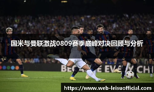 国米与曼联激战0809赛季巅峰对决回顾与分析
