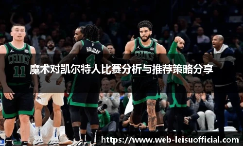 魔术对凯尔特人比赛分析与推荐策略分享