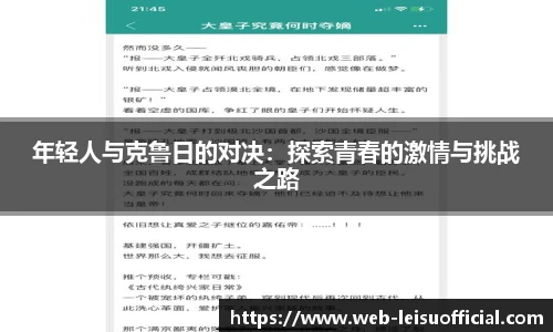 年轻人与克鲁日的对决：探索青春的激情与挑战之路
