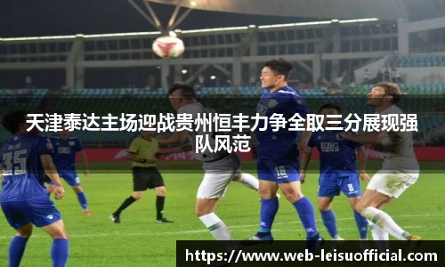 天津泰达主场迎战贵州恒丰力争全取三分展现强队风范