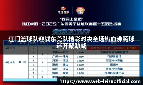 江门篮球队迎战东莞队精彩对决全场热血沸腾球迷齐聚助威