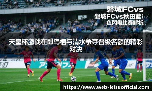 天皇杯激战在即鸟栖与清水争夺晋级名额的精彩对决