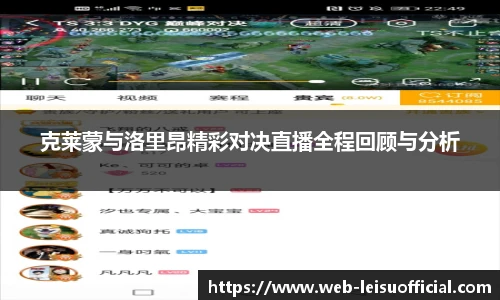 克莱蒙与洛里昂精彩对决直播全程回顾与分析