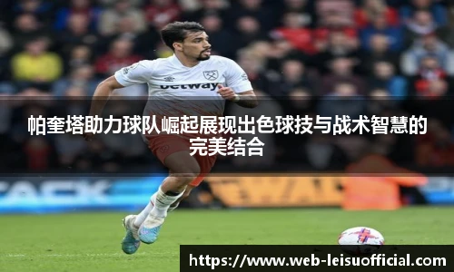 帕奎塔助力球队崛起展现出色球技与战术智慧的完美结合