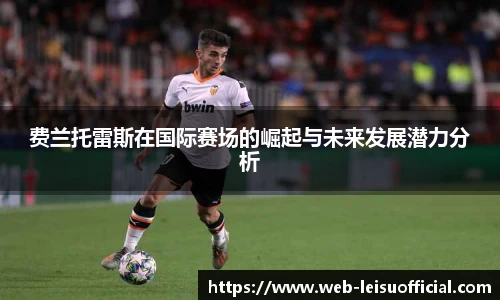 费兰托雷斯在国际赛场的崛起与未来发展潜力分析