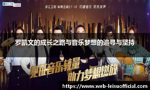 罗凯文的成长之路与音乐梦想的追寻与坚持