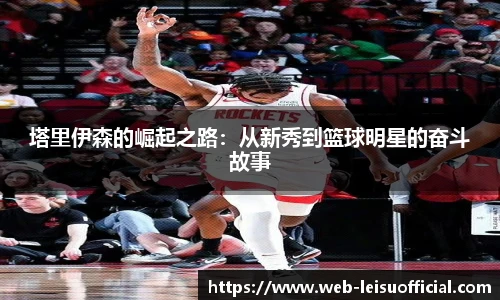 塔里伊森的崛起之路:从新秀到篮球明星的奋斗故事