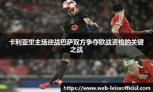 卡利亚里主场迎战巴萨双方争夺欧战资格的关键之战