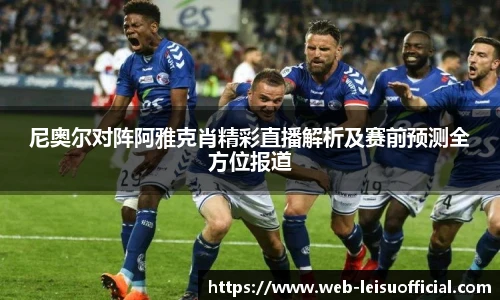 尼奥尔对阵阿雅克肖精彩直播解析及赛前预测全方位报道