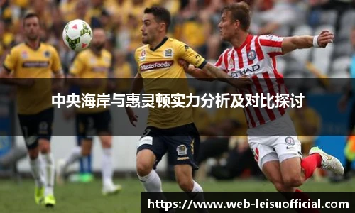 中央海岸与惠灵顿实力分析及对比探讨